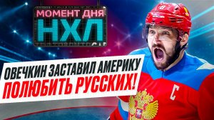 Как феномен Александра Овечкина поменял отношение к хоккеистам из России в НХЛ / Момент дня