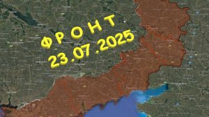 На 23.07.2025. Сводка с фронта. С Украинской стороны