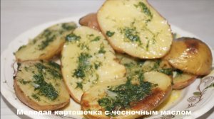 Молодая картошечка с чесночным маслом!
