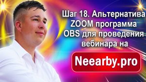 Шаг 18. Альтернатива ZOOM программа OBS для проведения вебинара на Neearby.pro