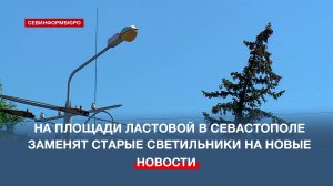 На площади Ластовой в Севастополе заменят старые светильники на новые