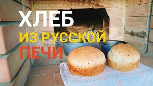 Печем хлеб в русской печи