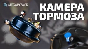 Новинка Тормозная Камера Для Камаз MEGAPOWER