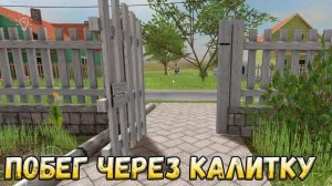 ПОБЕГ ЧЕРЕЗ КАЛИТКУ В СКУЛБОЙ РАНЕВЕЙ|5 КОНЦОВКА