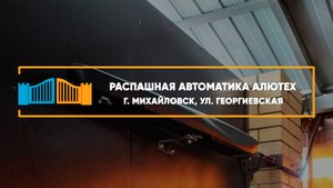 Автоматика Алютех AM-5000KIT - Портфолио