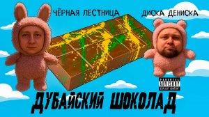 Чёрная Лестница feat. Диско Дениска - Дубайский Шоколад