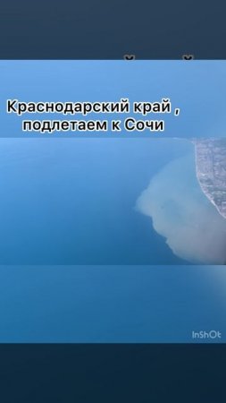 Подлетаем к Сочи, мутненько