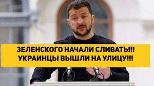 ЗЕЛЕНСКОГО НАЧАЛИ СЛИВАТЬ!!! УКРАИНЦЫ ВЫШЛИ НА УЛИЦУ!!!