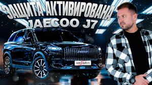 Jaecoo J7: Pandora, безопасность и много разнообразного комфорта