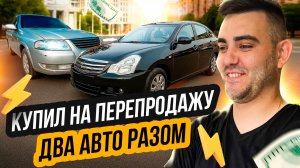 Купил НА ПЕРЕПРОДАЖУ сразу два Ниссана в Новгороде