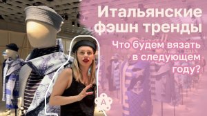 PITTI FILATI 2025| Флоренция| Обзор изделий итальянских фэшн дизайнеров