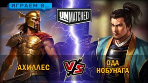 21. Играем в UNMATCHED Ахиллес против Оды Нобунаги