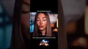 Про иллюзию выбора.