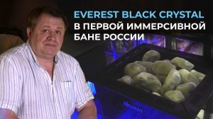 EVEREST BLACK CRYSTAL в ПЕРВОЙ ИММЕРСИВНОЙ БАНЕ. Баня & СПА Goosi в Сокольниках.