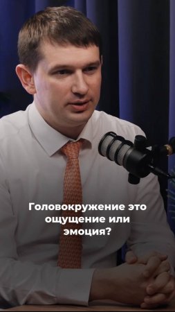 Головокружение это ощущение или эмоция?