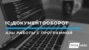 Азы работы с программой 1С Документооборот за час
