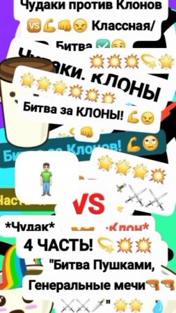 Чудаки против🆚 Клонов 💪😠 Анимация 🙄 Классная/Битва Часть 4 "Битва Пушками,Мечи 🔫🔫⚔️" #мем #шок