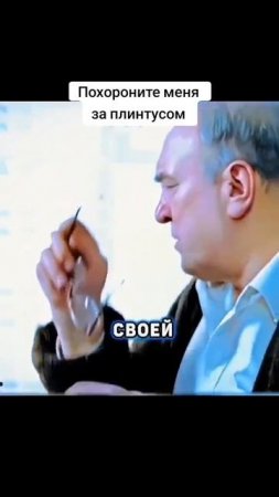 Похороните меня за плинтусом