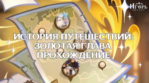 ИСТОРИЯ ПУТЕШЕСТВИЙ ЗОЛОТАЯ ГЛАВА И ОБСУЖДЕНИЕ НОВЫХ ПЕРСОНАЖЕЙ ГЕНШИН ИМПАКТ | GENSHIN IMPACT