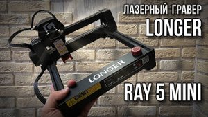 Лазерный гравер Longer Ray 5 mini