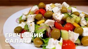 ГРЕЧЕСКИЙ САЛАТ с правильной ВКУСНОЙ заправкой! Вкусный и простой салат! Весь секрет в заправке!