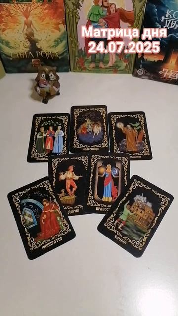 24.07.2025 по матрице судьбы. энергии дня