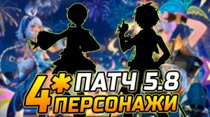 Какие 4★ ПЕРСОНАЖИ будут в патче 5.8 в Геншин Импакт?! Инеффа и Ситлали / Муалани и Часка