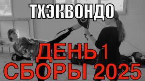 Летние сборы. День 1. Заезд в лагерь.