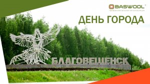 День города 2025. г. Благовещенск Республика Башкортостан