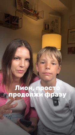 ЛИОН, ПРОСТО ПРОДОЛЖИ ФРАЗУ