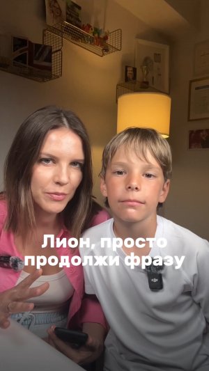 ЛИОН, ПРОСТО ПРОДОЛЖИ ФРАЗУ
