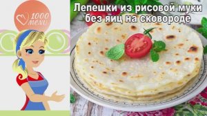 🥞 Лепешки из рисовой муки без яиц — просто и полезно!