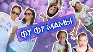 fy_fy_moms - Фу Фу Мамы / Премьера клипа.