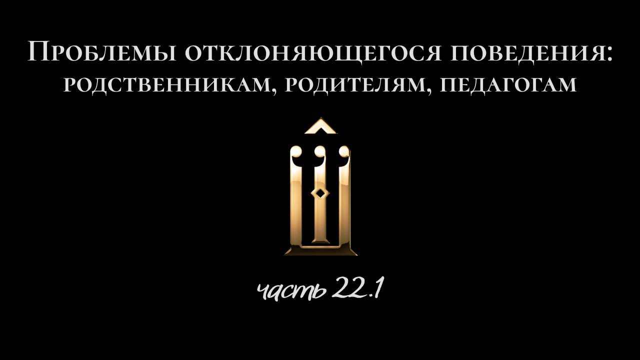22.1.Границы или взаимодействие. Самозамыкание и распад понятий. Самоценность или сниж. рефлексии