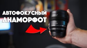 Sirui 20mm T1.8 1.33x S35 AF | Автофокусный анаморфот, недорого!