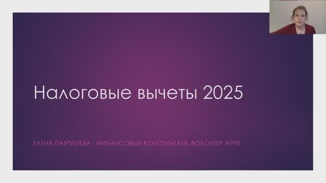Налоговые вычеты_2025