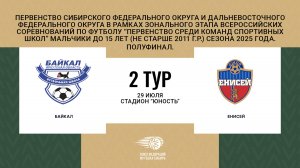 "Байкал" - "Енисей". Первенство СФО и ДФО среди юношей до 15 лет. Полуфинал.