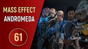 MASS EFFECT ANDROMEDA - ЧАСТЬ 61 - ДВОЙНАЯ ИГРА