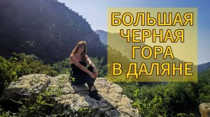 БОЛЬШАЯ ЧЕРНАЯ ГОРА В ДАЛЯНЕ. ЧТО ПОСМОТРЕТЬ В ДАЛЯНЕ, КИТАЙ. Grand Black Mountain of Dalian