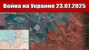 Сводка с фронта СВО и карта боевых действий на Украине сегодня 23.07.2025