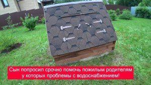 Сын попросил срочно помочь пожилым родителям у которых проблемы с водоснабжением!