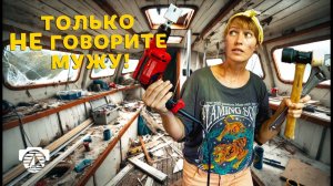 Ремонт на нашей Яхте