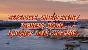 БЕРЕГИТЕ ЭНЕРГИЮ ВАШЕГО ДОМА..И БУДЬТЕ  СЧАСТЛИВЫ!!!!