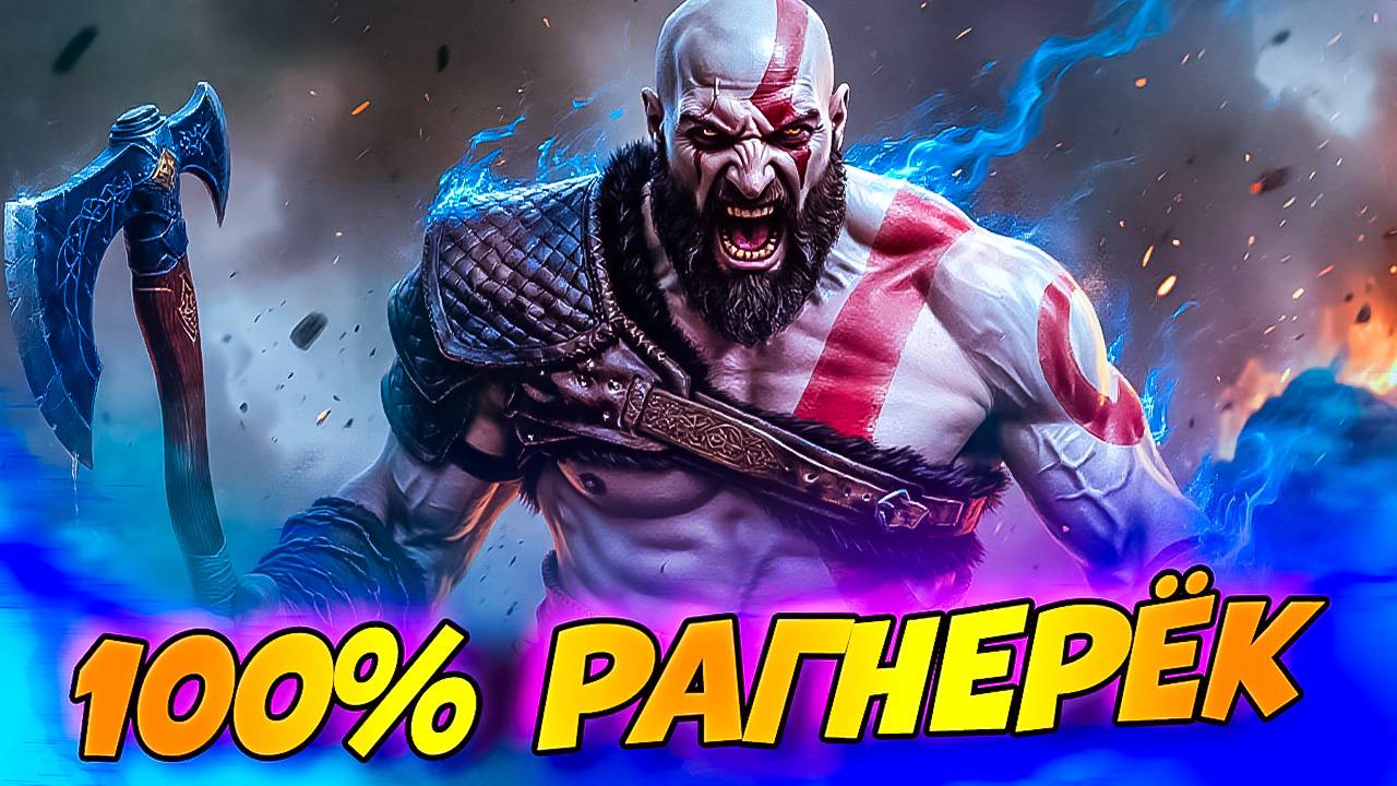 ФИНАЛ! 👑 Король Берсерков побежден — God of War Ragnarok 100% пройден! 💯 #42 смотреть онлайн
