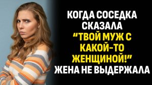 Жизненные истории. Когда соседка сказала “Твой муж с какой-то женщиной!” жена. Слушать аудиорассказ