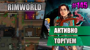 145 Активная торговля// Прохождение Rimworld 1.5 Anomaly // Седьмой сезон