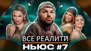 ВСЕ РЕАЛИТИ НЬЮС #7: Обзираем 9-ую серию "Мастер игры" и 2-ую серию "Большой куш. Бангкок"