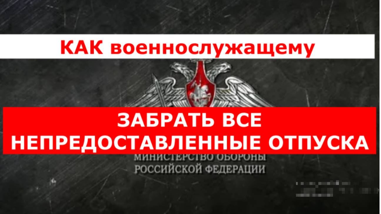 Как военнослужащему забрать не предоставленные отпуска за предыдущие годы смотреть онлайн