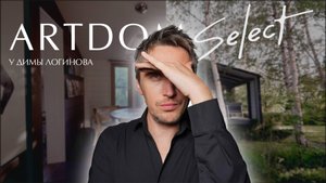 Episode 1 | Дзен-дача Димы Логинова: минимализм, сад, ароматы и дизайн с юмором | ARTDOM Select