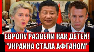 Европу развели как детишек! Украина стала Афганистаном// Трамп обманул Зеленского!?